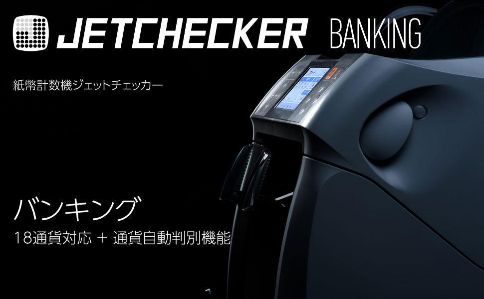 紙幣計数機ジェットチェッカーシリーズ